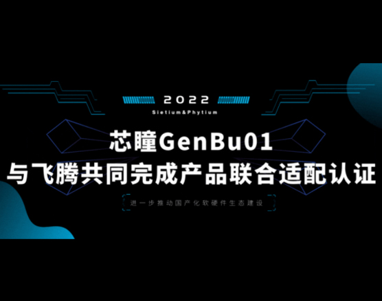 芯瞳GenBu01与飞腾共同完成新产品联合适配认证