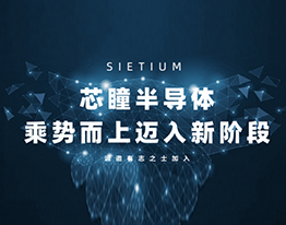 芯瞳半导体完成Pre-A轮融资 烟台“9+N”产业聚集培育工程又添利好