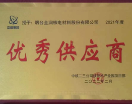金润核电荣获中核二三公司核技术产业园项目部“优秀供应商”称号