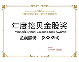金润股份荣膺“2021年度新三板金股奖”