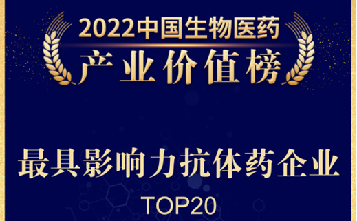 源禾生态 | 博安生物荣登“2022中国生物医药产业价值榜 - 最具影响力抗体药企业TOP 20”