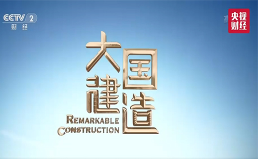 源禾生态 | 天工国际粉末冶金入选《栋梁之材》央视纪录片