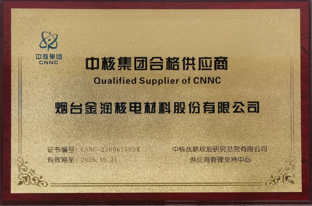源禾生态 | 金润股份通过中核集团合格供应商认证