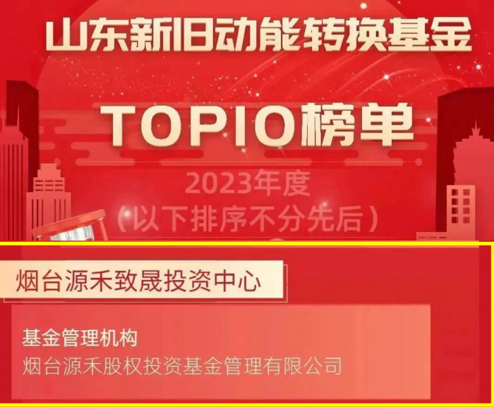 喜讯丨烟台源禾致晟投资中心（有限合伙）荣登2023年度山东新旧动能转换基金TOP10榜单