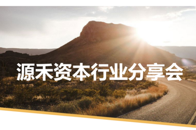 源交流丨源禾资本行业研究分享会