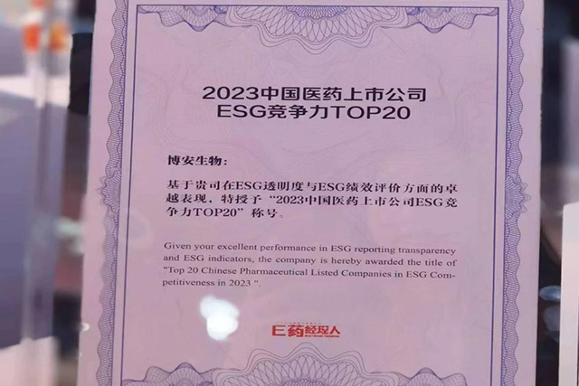 源禾生态 | 博安生物荣获“2023中国医药上市公司ESG竞争力TOP20”
