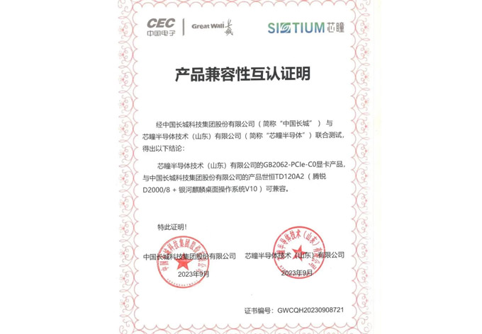 源禾生态 | 芯瞳与中国长城世恒 TD120A2完成产品兼容互认证