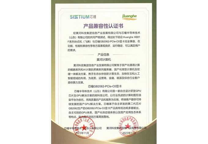 源禾生态 | 芯瞳与黄河信产完成产品兼容互认证，助力国产化办公替代加速推进！