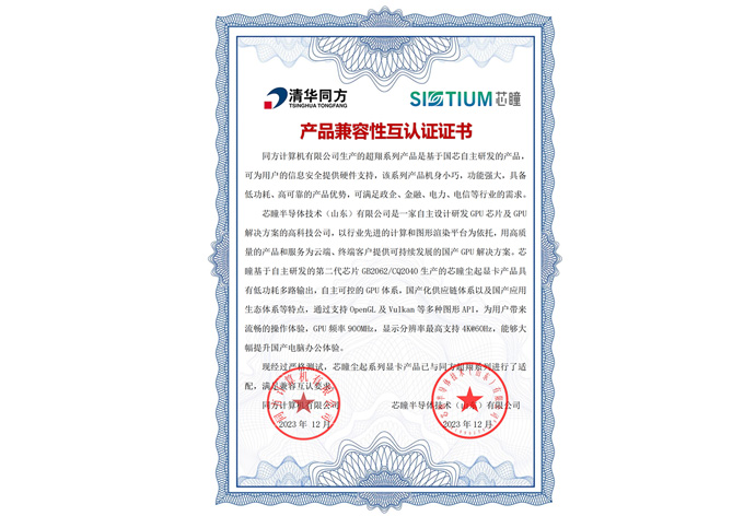 源禾生态 | 芯瞳与同方计算机完成兼容性互认证，推动信创领域终端设备加速普及和应用