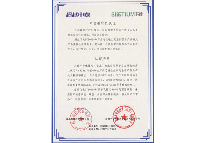 源禾生态 | 芯瞳与超越申泰完成产品兼容互认证，推动信创办公应用发展