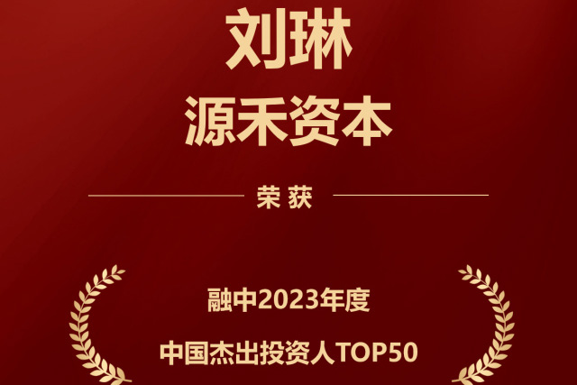 源荣耀丨源禾资本创始合伙人刘琳荣获融中2023年度中国杰出投资人TOP50