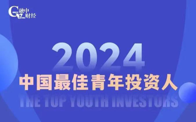源荣耀丨源禾资本创始合伙人刘琳荣膺融中财经2024中国最佳青年投资人