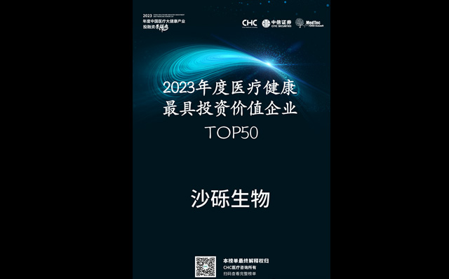 源禾生态丨沙砾生物荣登“2023年度医疗健康最具投资价值企业TOP50”榜单