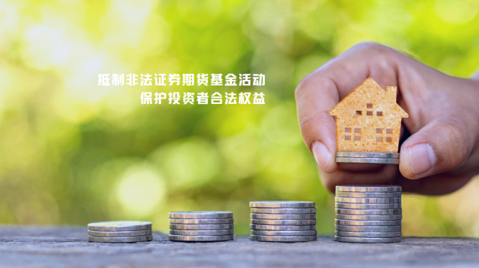 投资者保护宣传丨抵制非法证券期货基金活动