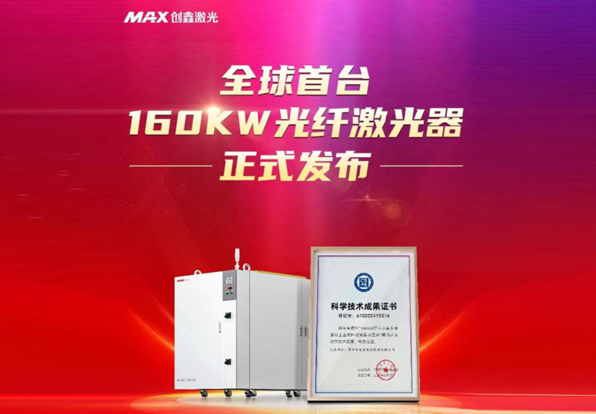 源禾生态丨全球首台、CNAS 检测认证,  创鑫激光160kW超高功率光纤激光器发布