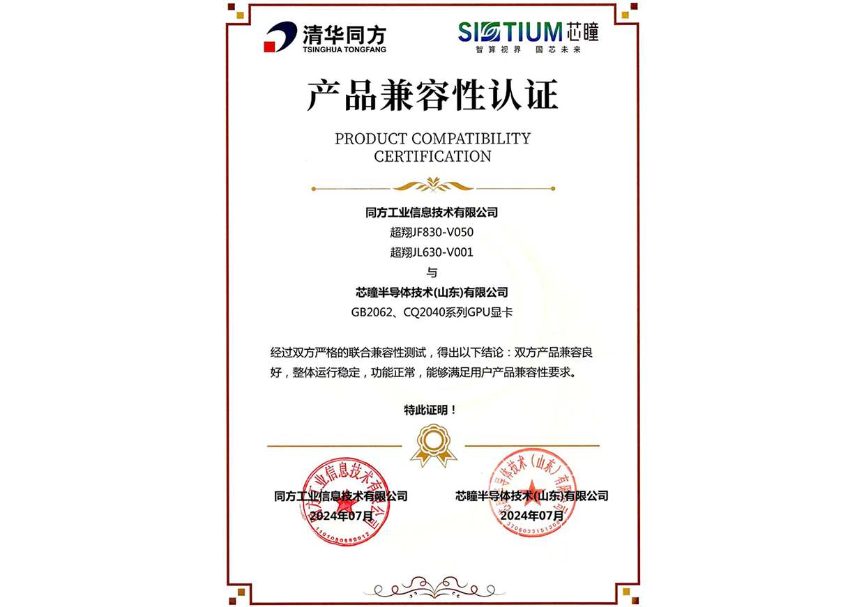 源禾生态丨芯瞳与同方工业信息技术有限公司完成兼容互认证 打造安全高效国产计算平台