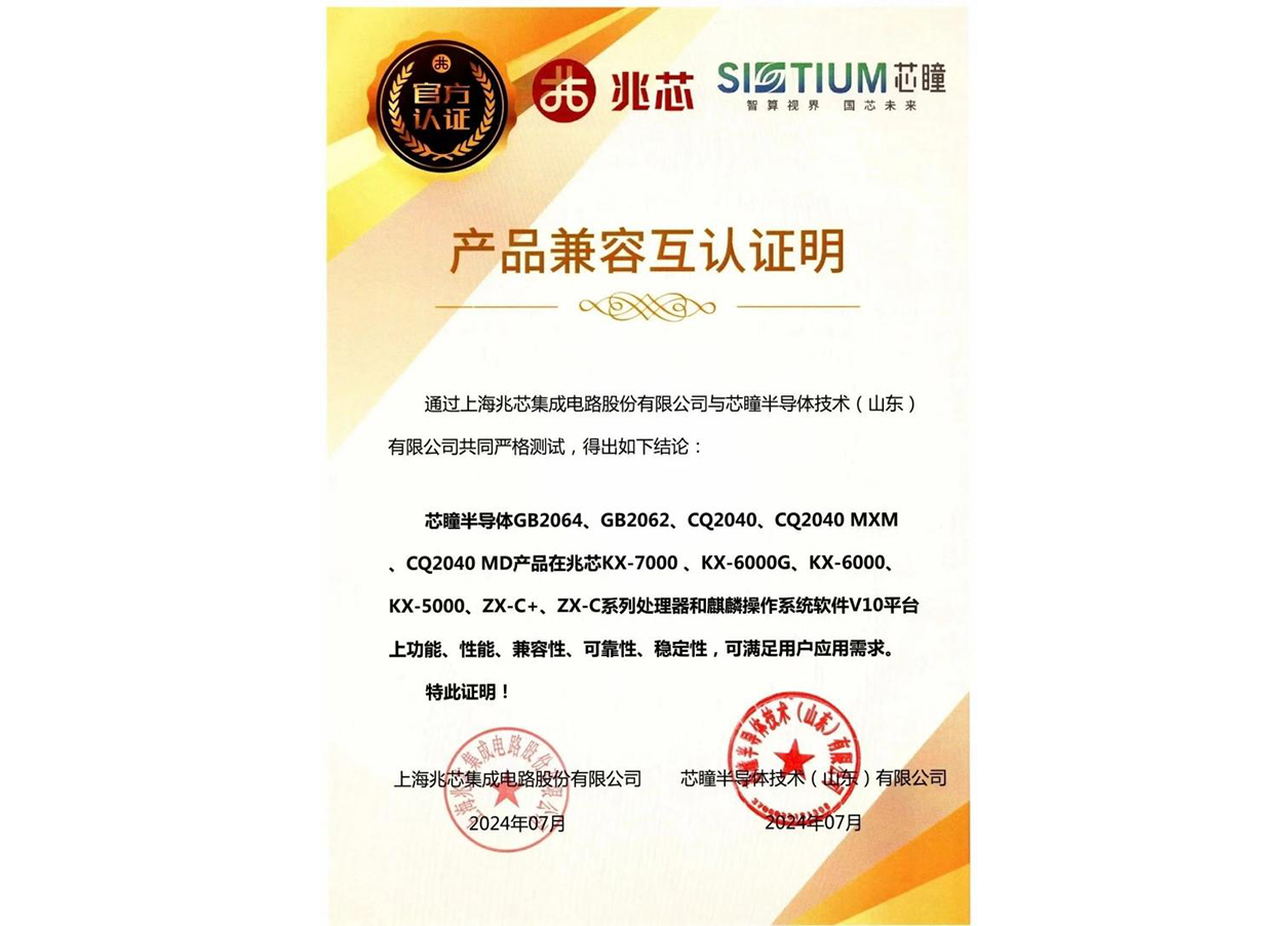 源禾生态丨芯瞳与兆芯完成兼容性互认证 共筑高效安全信息技术国产化生态