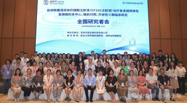 源禾生态丨沙砾生物TIL产品“GT101”关键 II期临床试验全国研究者会顺利召开