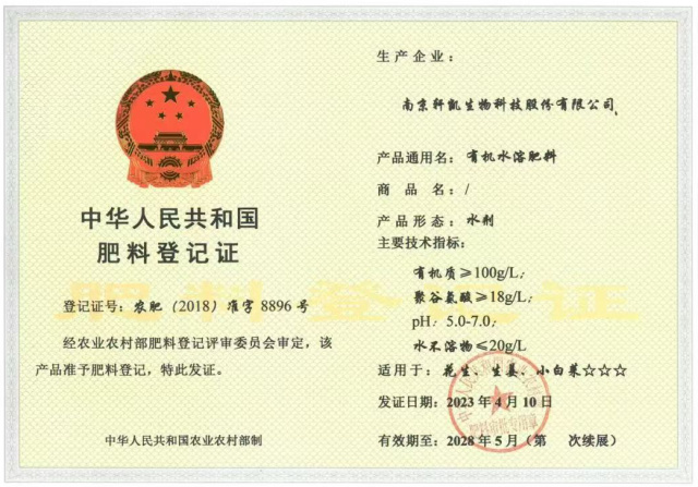 源禾生态丨轩凯生物有机水溶肥料系列产品全面通过“有机农业生产资料评估证明”