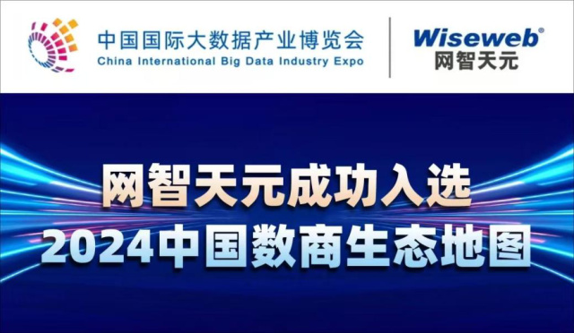 源禾生态丨网智天元成功入选“2024中国数商生态地图”