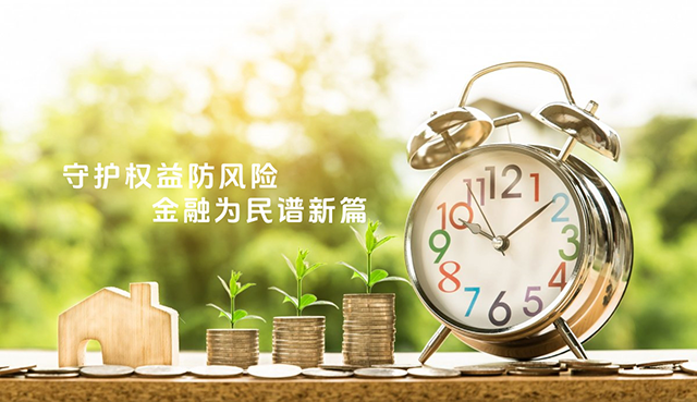 投资者保护宣传丨守护权益防风险 金融为民谱新篇