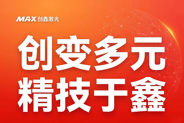 源禾生态丨突破限制！创鑫旗下玻璃激光加工应用推动行业技术革新