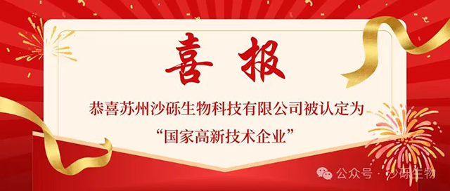 源禾生态丨苏州沙砾生物科技有限公司荣获“国家高新技术企业”称号！