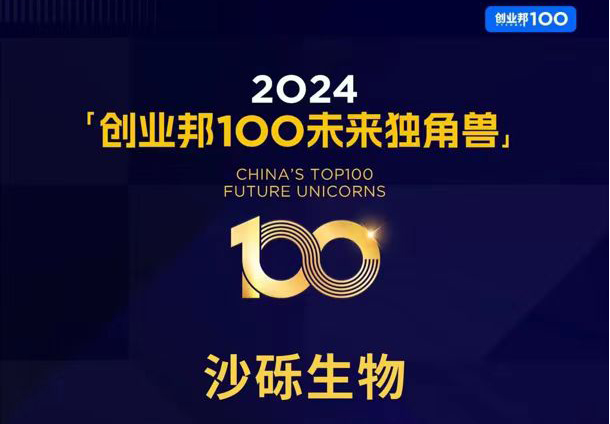 源禾生态丨沙砾生物荣登2024创业邦100未来独角兽榜单
