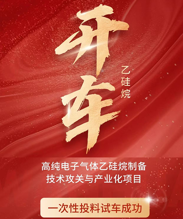 源禾生态丨万华电子材料高纯乙硅烷装置投料一次性开车成功