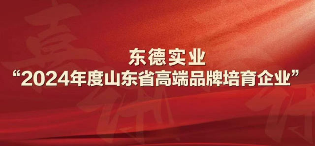 源禾生态丨东德实业入选“2024年度山东省高端品牌重点培育企业”名单