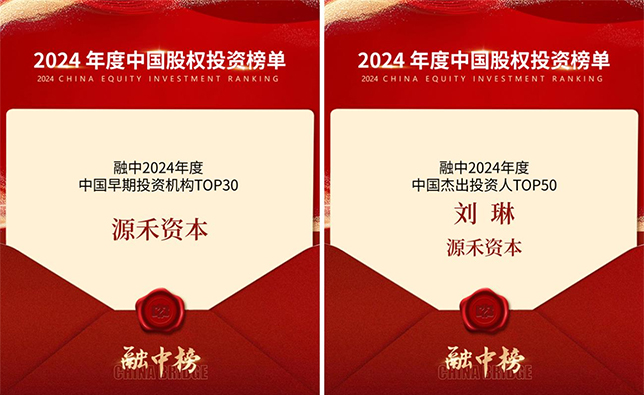 源荣耀丨源禾资本荣获“融中2024年度中国股权投资榜单”两项殊荣