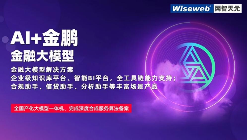 源禾生态丨网智天元全系产品融入DeepSeek大模型能力 开启金融智能风控新纪元