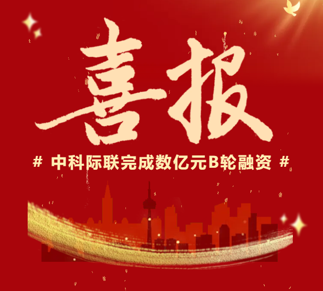 源禾生态丨中科际联完成数亿元B轮融资