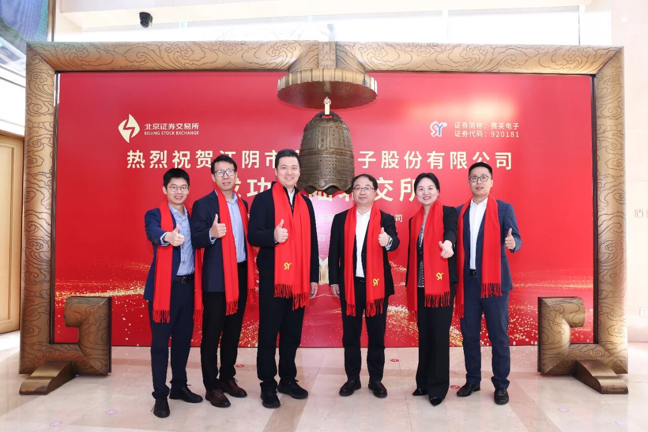 源禾生态丨北交所功率半导体部件第一股！赛英电子成功上市