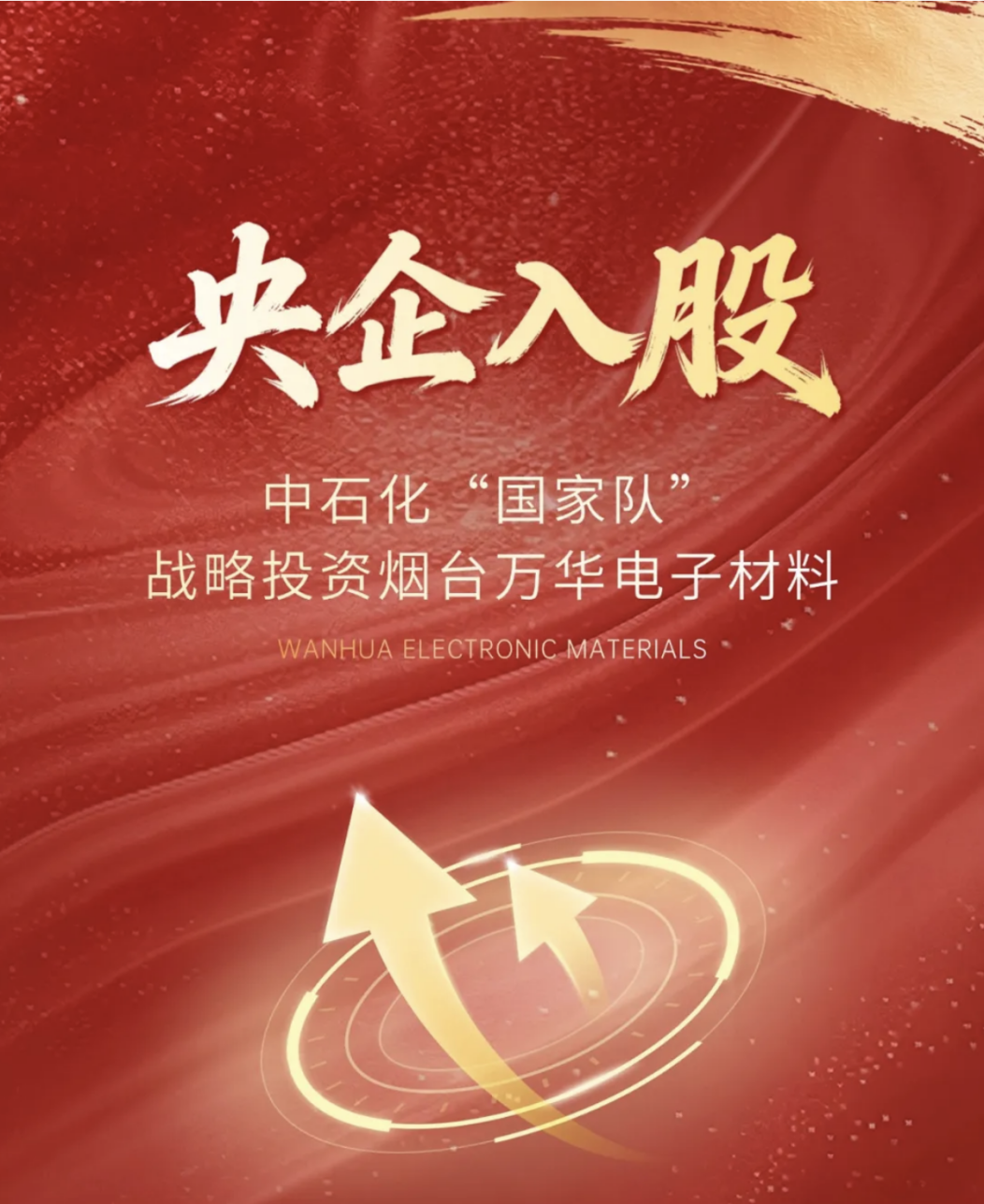 源禾生态丨中石化资本布局半导体材料，战略投资烟台万华电子材料