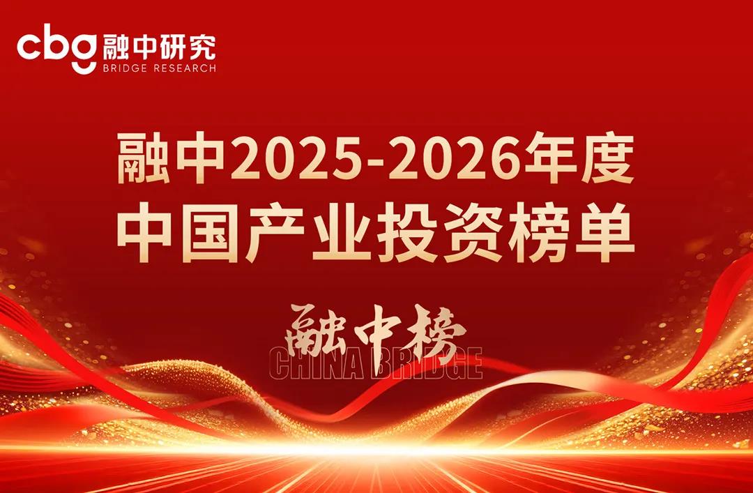 源荣耀丨源禾资本荣登融中2025-2026年度中国产业投资榜单