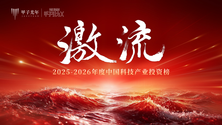 源荣耀丨源禾资本荣获“甲子光年2025-2026年度新材料活跃投资机构”等两项殊荣