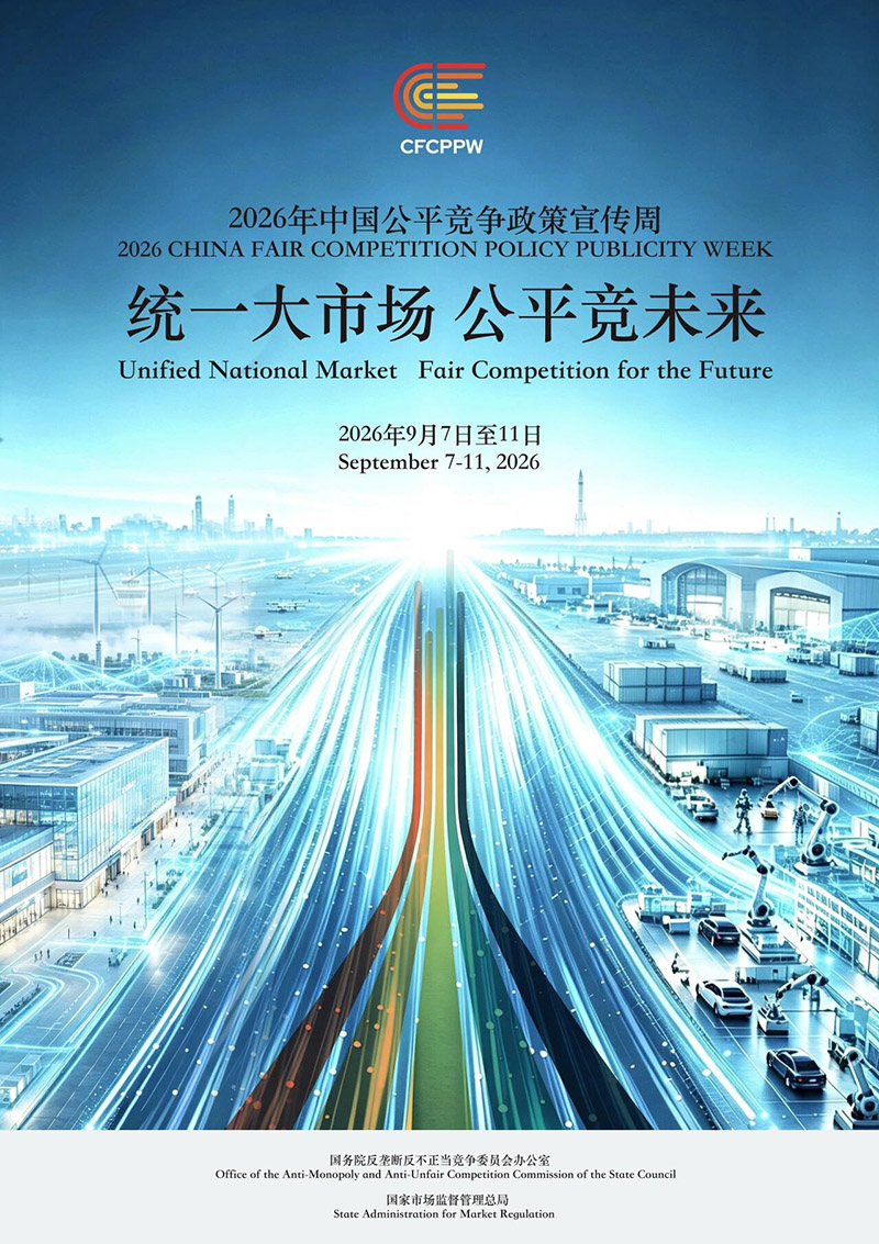 2026年中国公平竞争政策宣传周丨统一大市场 公平竞未来