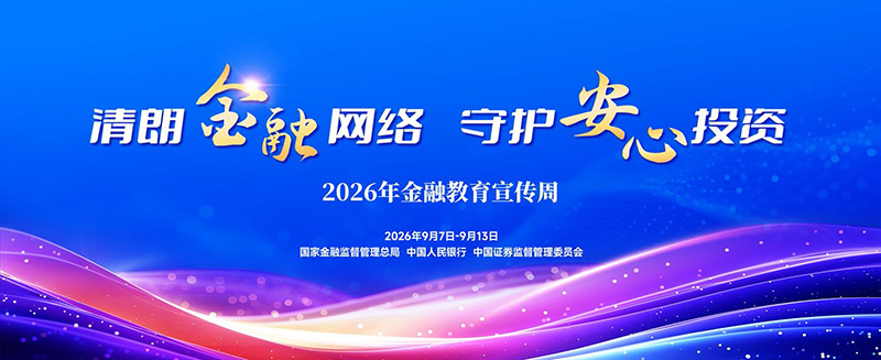 2026金融教育宣传周丨清朗金融网络 守护安心消费